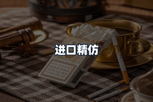 进口精仿